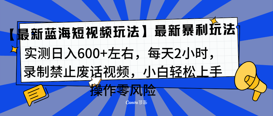 靠禁止废话视频变现，一部手机，最新蓝海项目，小白轻松月入过万！创富副业网-网创项目资源站-副业项目-创业项目-搞钱项目创富副业网