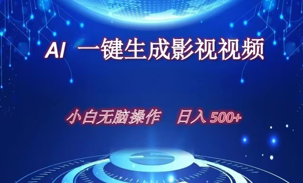 AI一键生成影视解说视频，新手小白直接上手，日入500+创富副业网-网创项目资源站-副业项目-创业项目-搞钱项目创富副业网