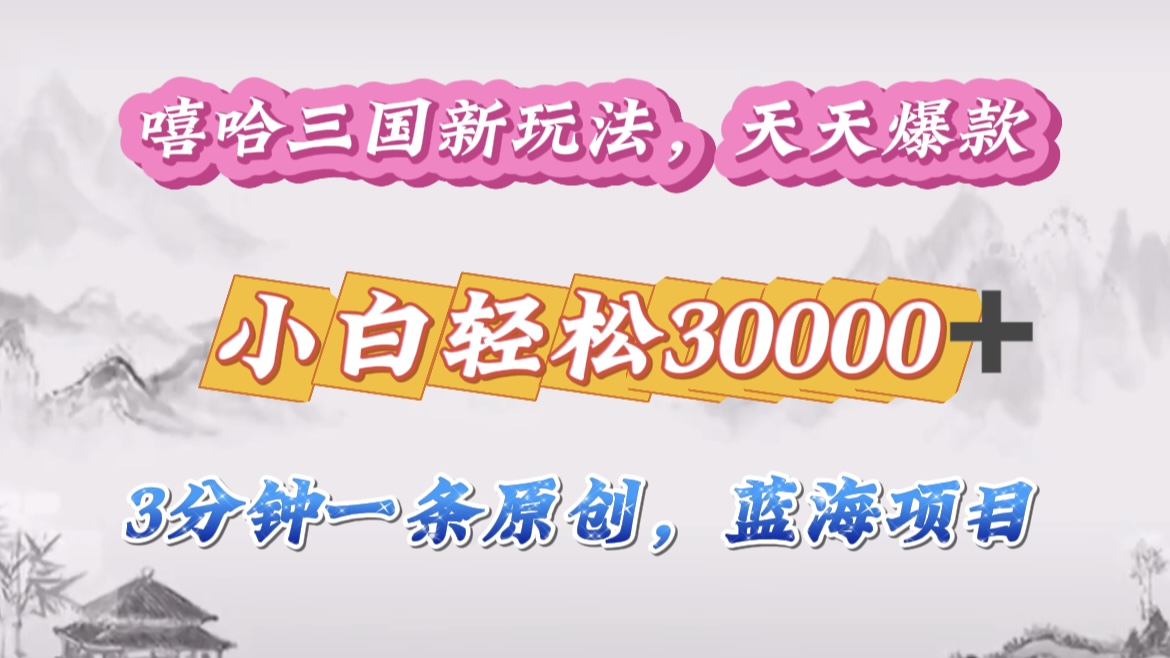 嘻哈三国分成计划，3 分钟原创即爆火，收益 4000 + 条条爆款，多种变现助小白月入 30000 + 全攻略创富副业网-网创项目资源站-副业项目-创业项目-搞钱项目创富副业网