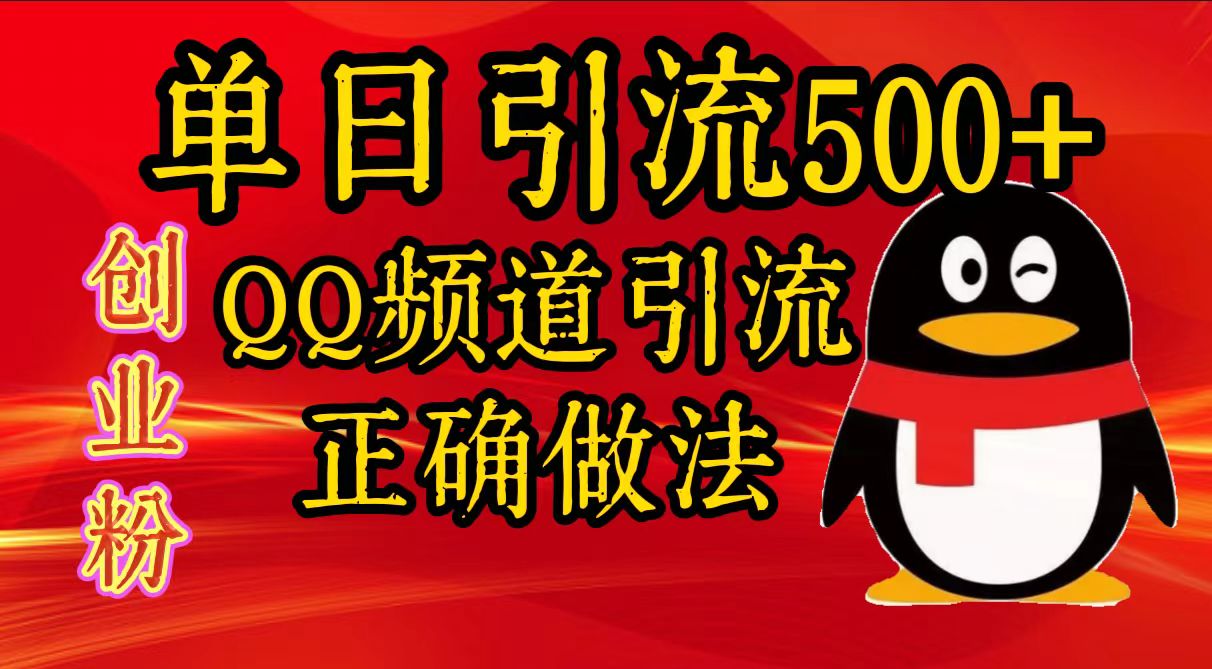 单日引流500+创业粉，QQ频道引流正确做法创富副业网-网创项目资源站-副业项目-创业项目-搞钱项目创富副业网