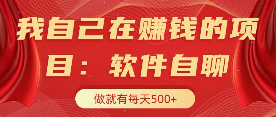 我自己在赚钱的项目，软件自聊不存在幸存者原则，做就有每天500+创富副业网-网创项目资源站-副业项目-创业项目-搞钱项目创富副业网