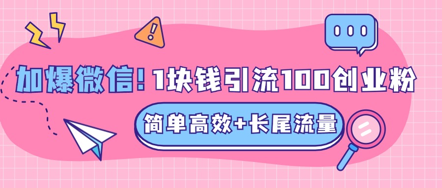 低成本高回报，1块钱引流100个精准创业粉，简单高效+长尾流量，单人单日引流500+创业粉，加爆你的微信创富副业网-网创项目资源站-副业项目-创业项目-搞钱项目创富副业网