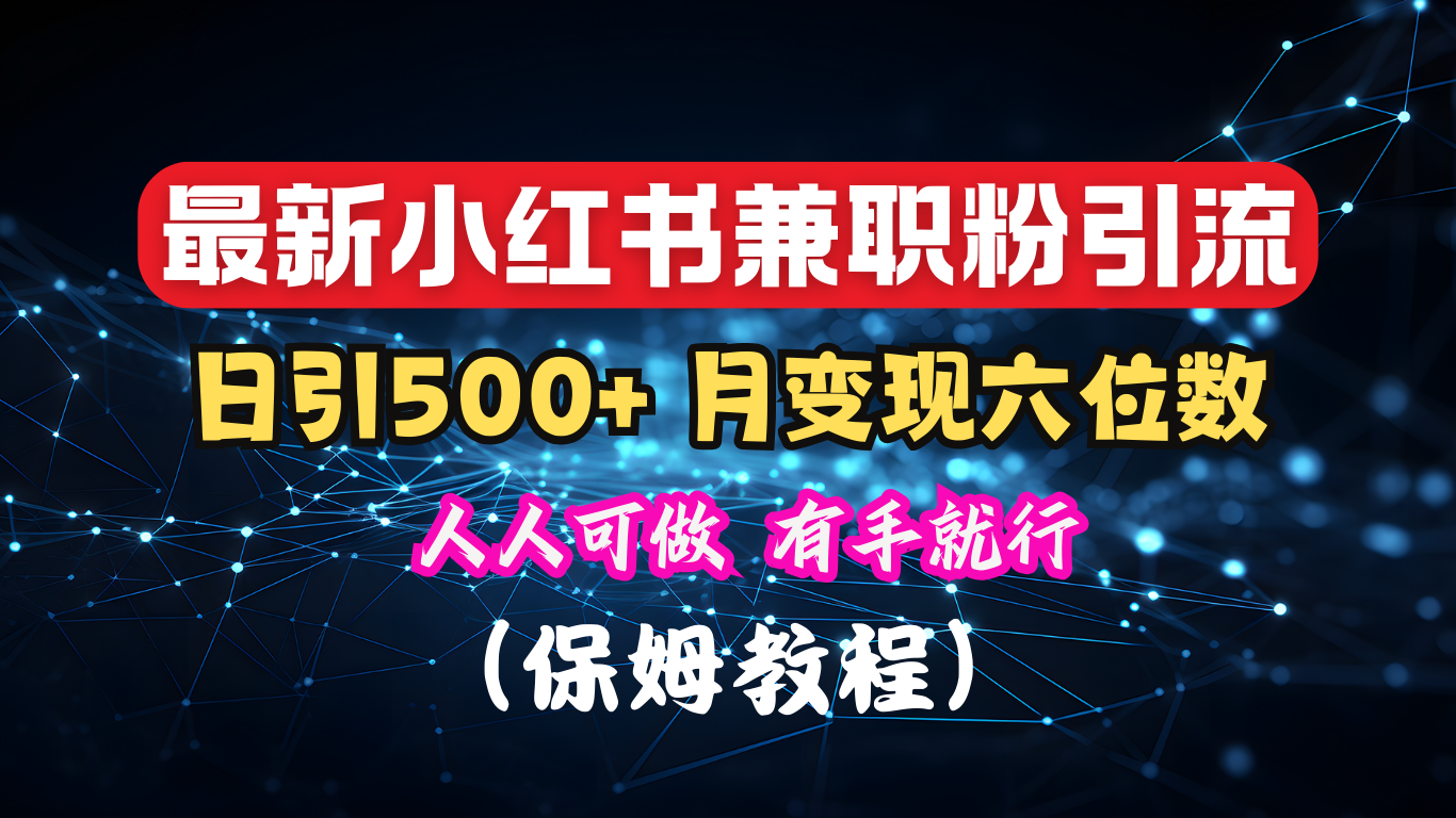 揭秘：小红书素人爆粉，保密教材，日引500+月入6位数创富副业网-网创项目资源站-副业项目-创业项目-搞钱项目创富副业网