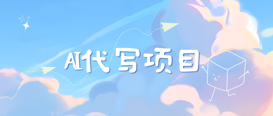 AI代写实训3.0创富副业网-网创项目资源站-副业项目-创业项目-搞钱项目创富副业网