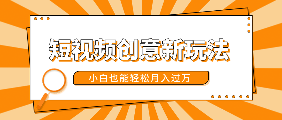 短视频创意新玩法！美女视频转漫画效果，小白也能轻松月入过万！创富副业网-网创项目资源站-副业项目-创业项目-搞钱项目创富副业网