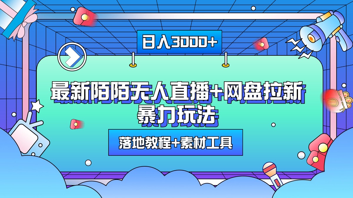 最新陌陌无人直播+网盘拉新暴力玩法，日入3000+，附带落地教程+素材工具创富副业网-网创项目资源站-副业项目-创业项目-搞钱项目创富副业网