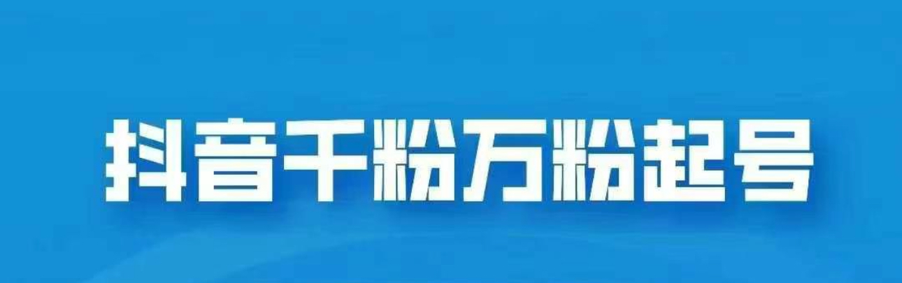 抖音千粉日入1000免费分享创富副业网-网创项目资源站-副业项目-创业项目-搞钱项目创富副业网