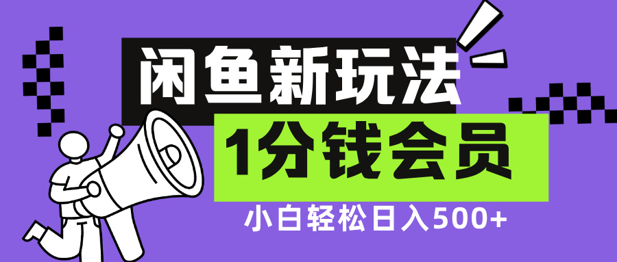闲鱼新玩法，爱奇艺会员1分钱及各种低价影视渠道，小白轻松日入500+创富副业网-网创项目资源站-副业项目-创业项目-搞钱项目创富副业网