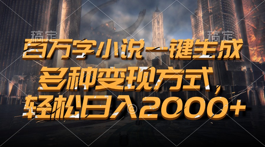 百万字小说一键生成，轻松日入2000+，多种变现方式创富副业网-网创项目资源站-副业项目-创业项目-搞钱项目创富副业网