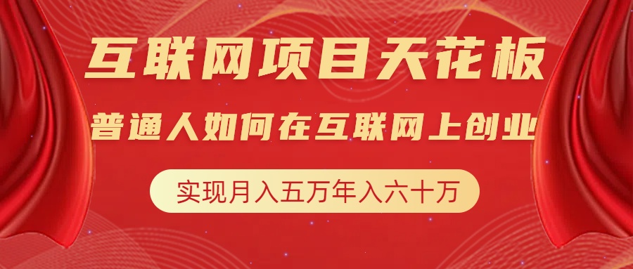互联网项目终点站，普通人如何在互联网上创业，实现月入5w年入60w，改变思维，实现逆天改命创富副业网-网创项目资源站-副业项目-创业项目-搞钱项目创富副业网
