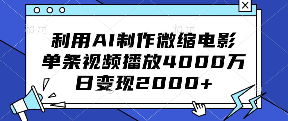 利用AI制作微缩电影，单条视频播放4000万，日变现2000+创富副业网-网创项目资源站-副业项目-创业项目-搞钱项目创富副业网