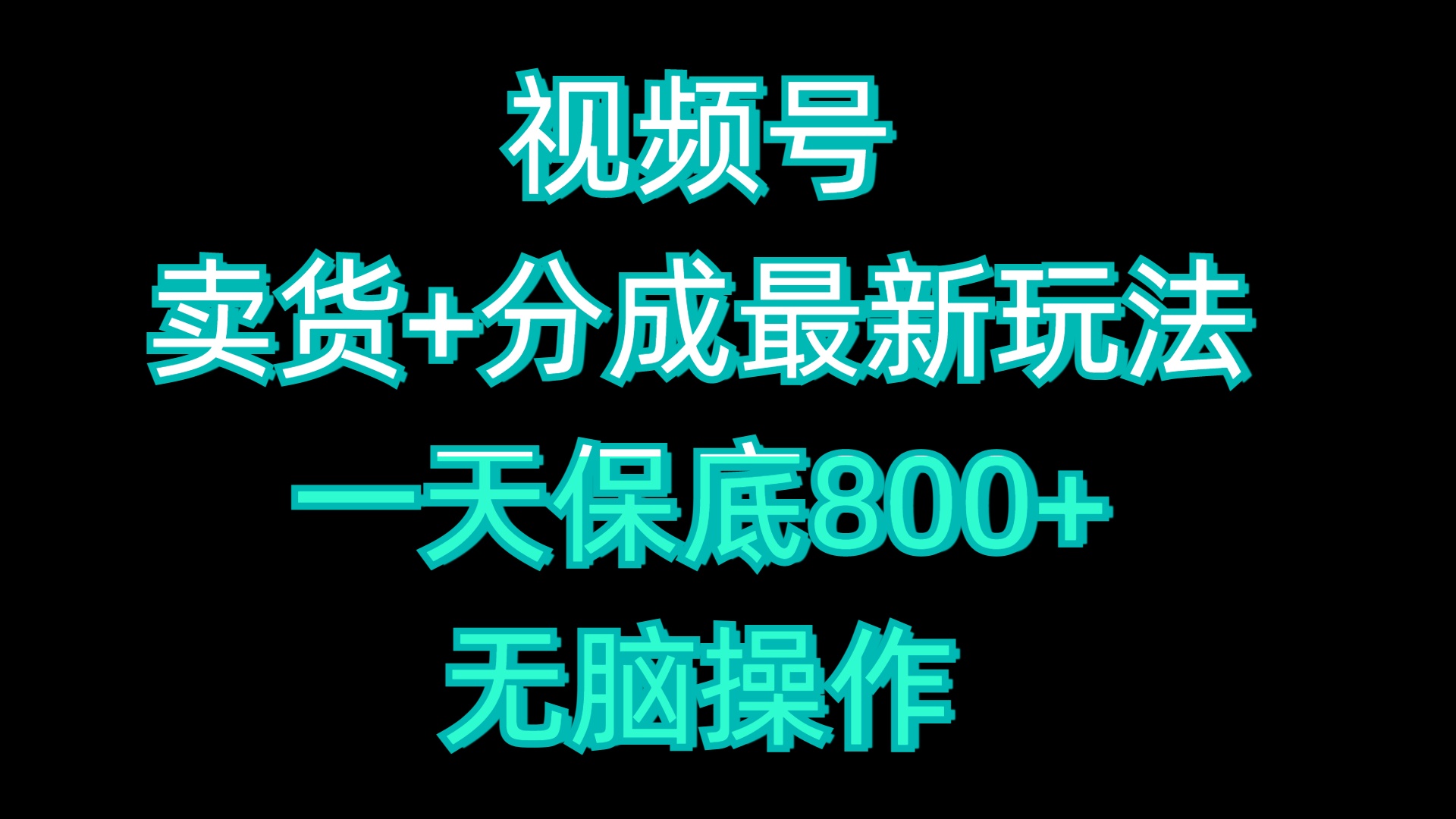 视频号卖货+分成最新玩法，一天保底800+，无脑操作创富副业网-网创项目资源站-副业项目-创业项目-搞钱项目创富副业网