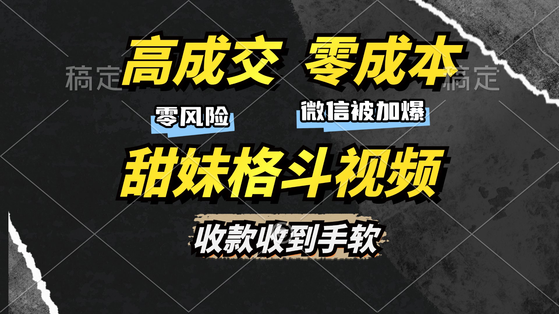 高成交零成本，售卖甜妹格斗视频，谁发谁火，加爆微信，收款收到手软创富副业网-网创项目资源站-副业项目-创业项目-搞钱项目创富副业网