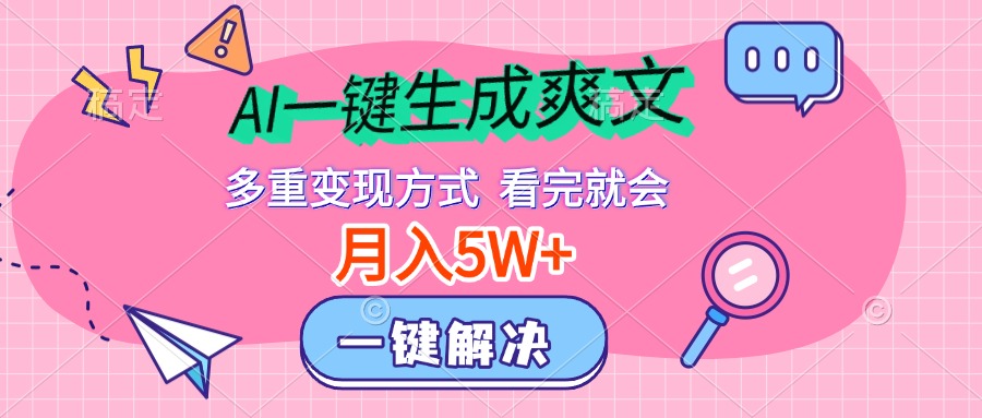 AI一键生成爽文，月入5w+，多种变现方式，看完就会创富副业网-网创项目资源站-副业项目-创业项目-搞钱项目创富副业网