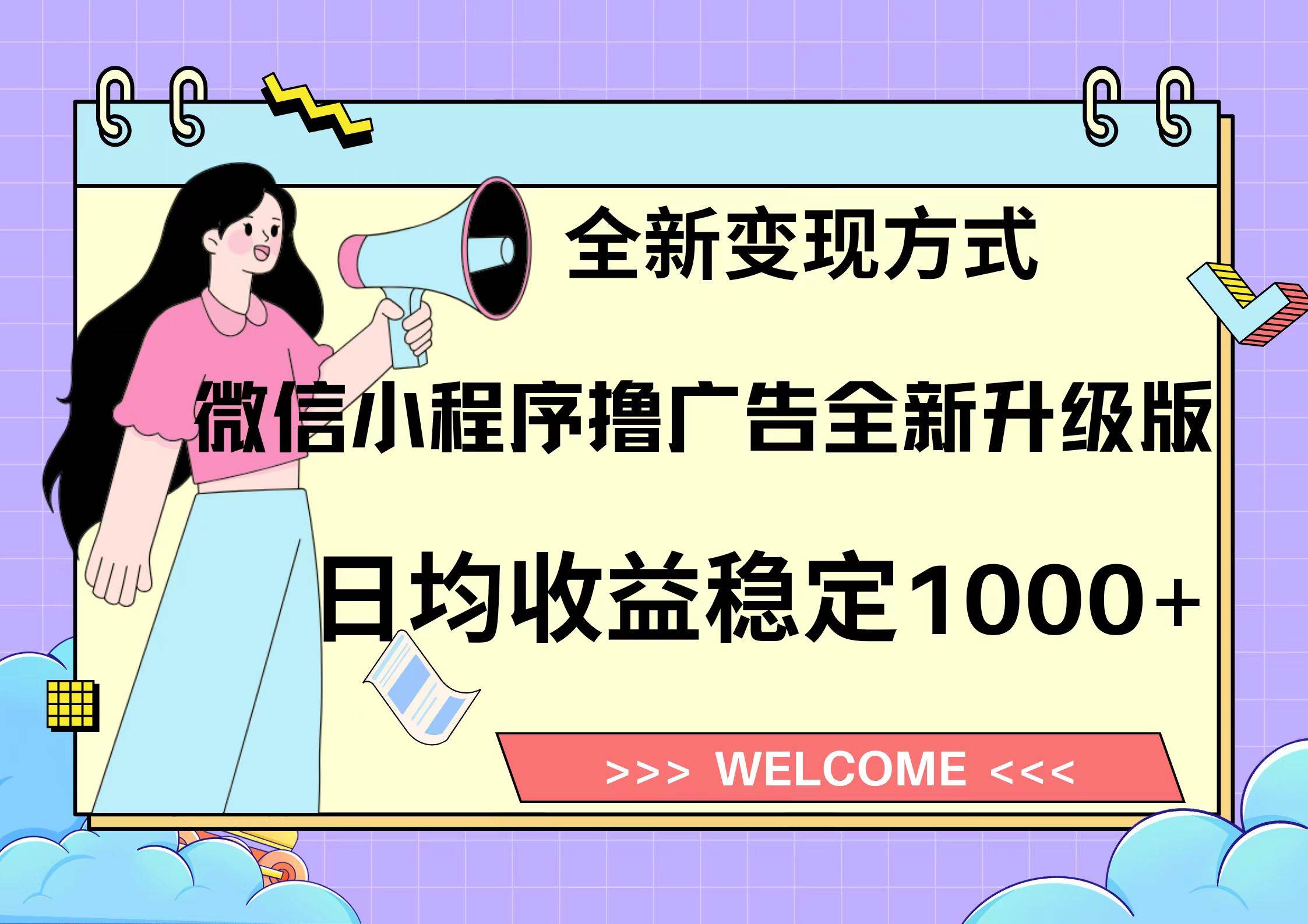 微信小程序最新裂变流量玩法，时间自由收益高轻松赚广告费，轻轻松松日入300+，新手小白也能轻易上手创富副业网-网创项目资源站-副业项目-创业项目-搞钱项目创富副业网