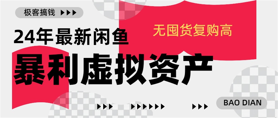 24年最新闲鱼暴利虚拟资产，无囤货复购高轻松日赚1000+，小白当日出单，快速变现创富副业网-网创项目资源站-副业项目-创业项目-搞钱项目创富副业网