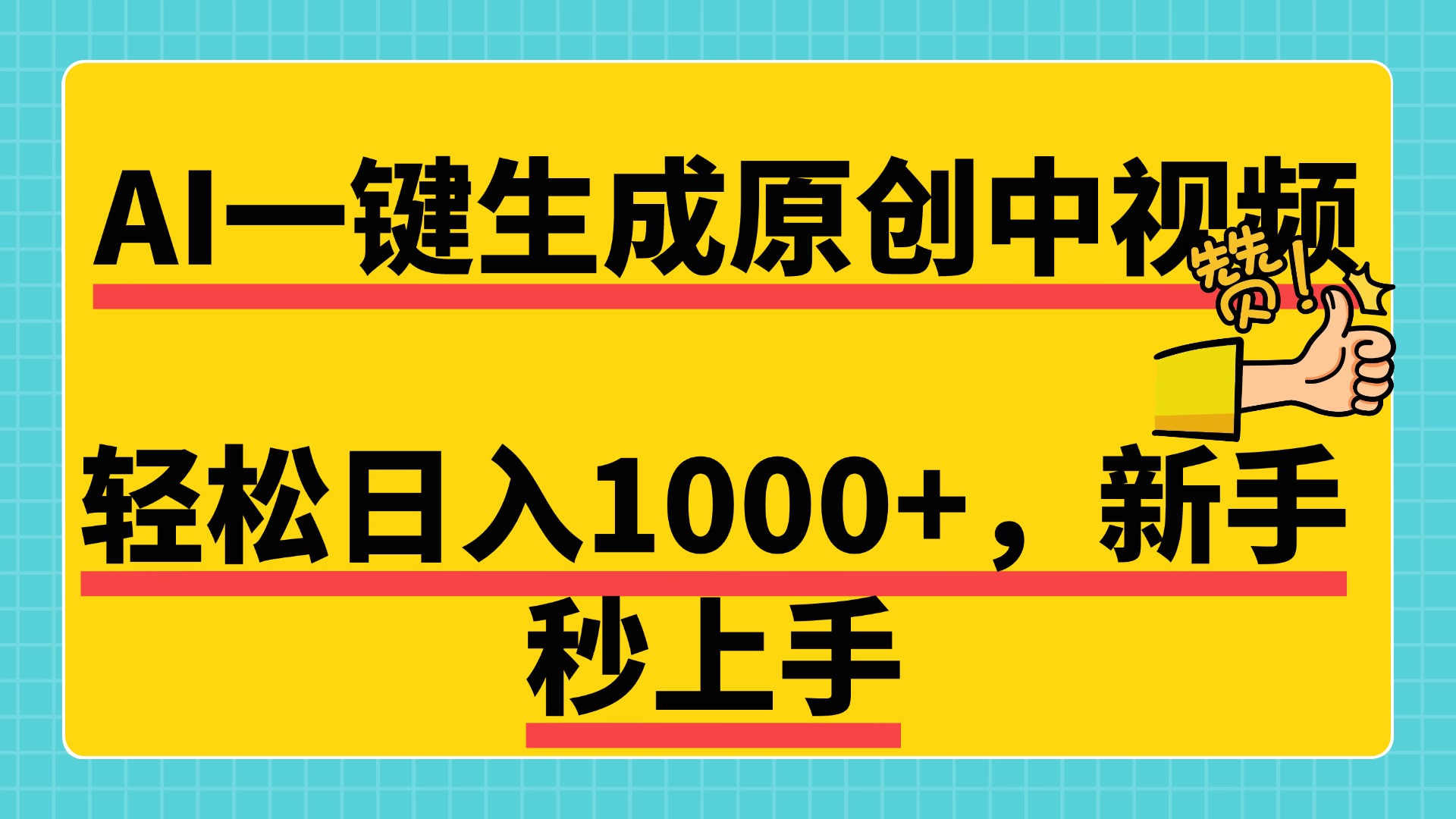 免费无限制，AI一键生成原创中视频，新手小白轻松日入1000+，超简单，可矩阵，可发全平台创富副业网-网创项目资源站-副业项目-创业项目-搞钱项目创富副业网