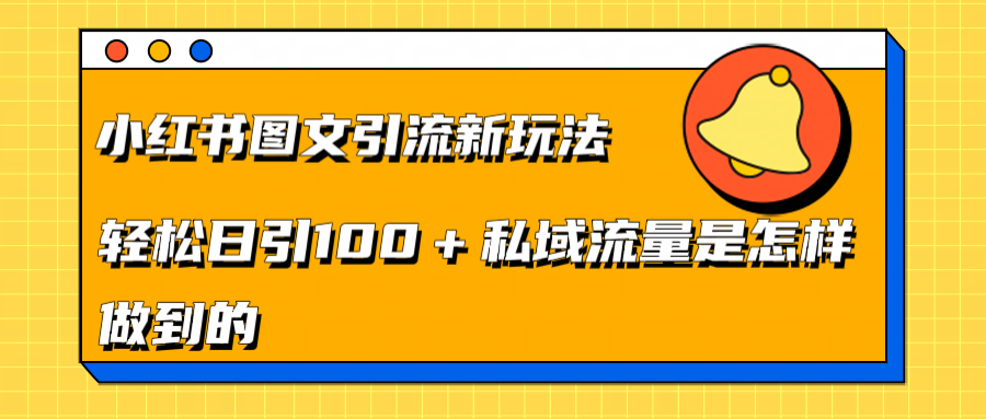 小红书图文引流新玩法，轻松日引流100+私域流量是怎样做到的创富副业网-网创项目资源站-副业项目-创业项目-搞钱项目创富副业网