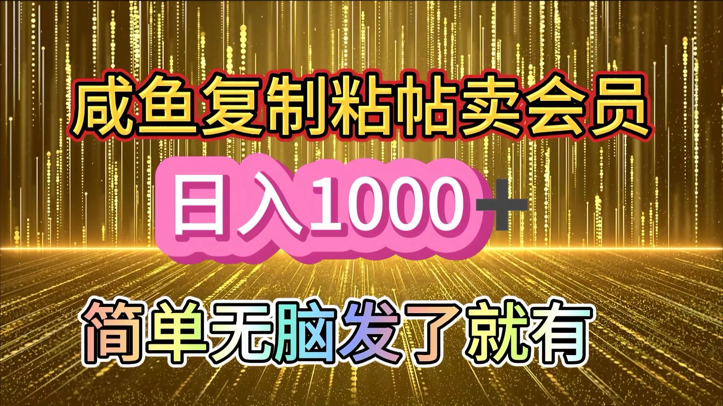 咸鱼复制粘贴卖会员，一天轻松1000+，简单无脑发了就有！新手小白直接冲（送素材渠道）创富副业网-网创项目资源站-副业项目-创业项目-搞钱项目创富副业网
