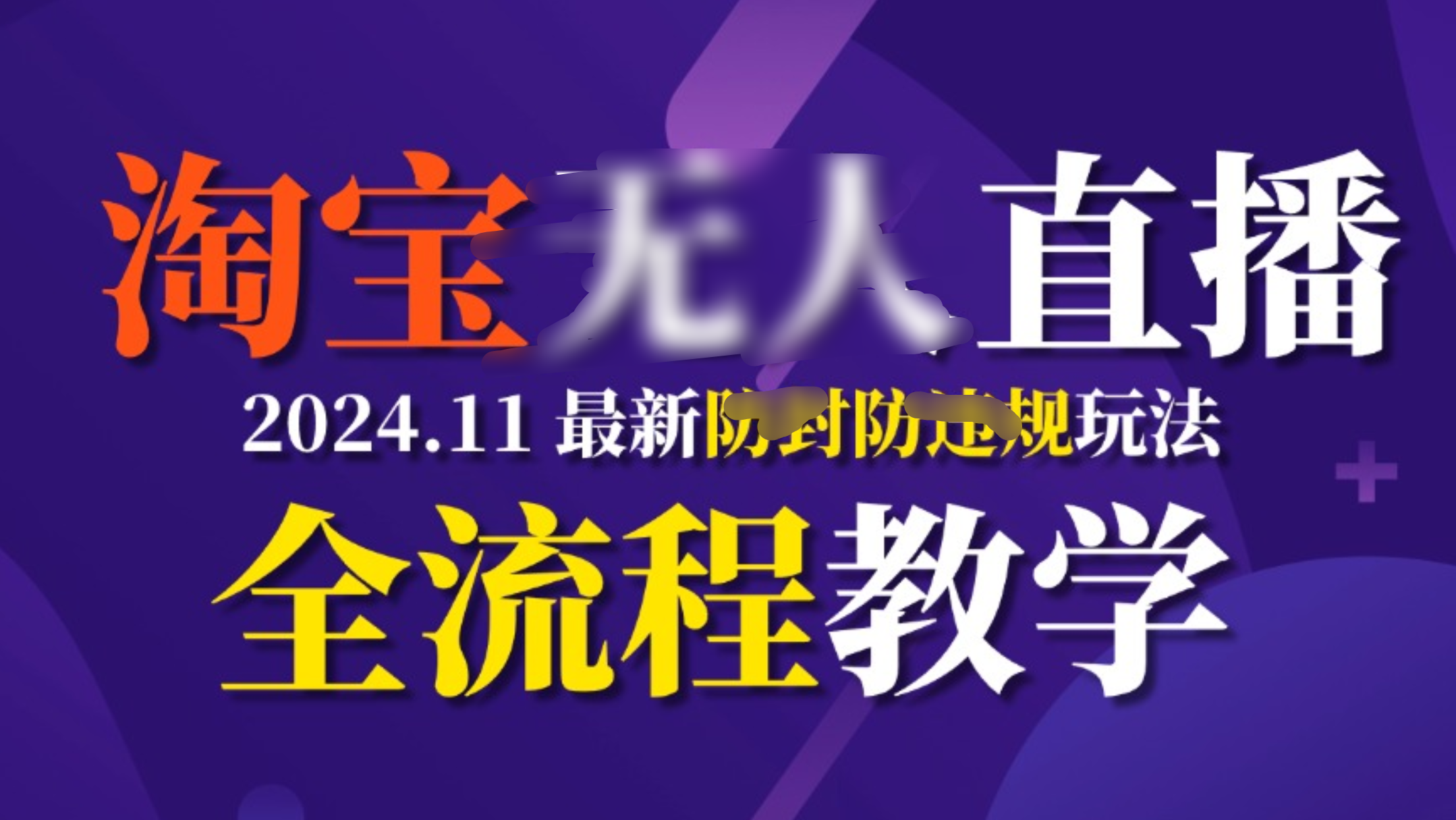 TB无人直播，11月最新防封攻略全流程教学，挂机稳定月入2W+创富副业网-网创项目资源站-副业项目-创业项目-搞钱项目创富副业网