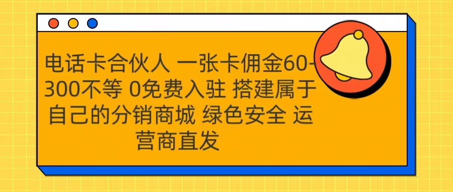 号卡合伙人 一张卡佣金60-300不等 运营商直发 绿色安全创富副业网-网创项目资源站-副业项目-创业项目-搞钱项目创富副业网