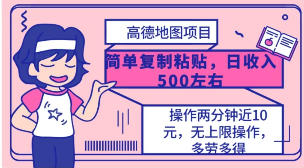 高德地图简单复制，操作两分钟就能有近10元的收益，日入500+创富副业网-网创项目资源站-副业项目-创业项目-搞钱项目创富副业网