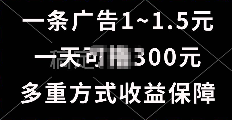 一天可撸300+的广告收益，绿色项目长期稳定，上手无难度！创富副业网-网创项目资源站-副业项目-创业项目-搞钱项目创富副业网
