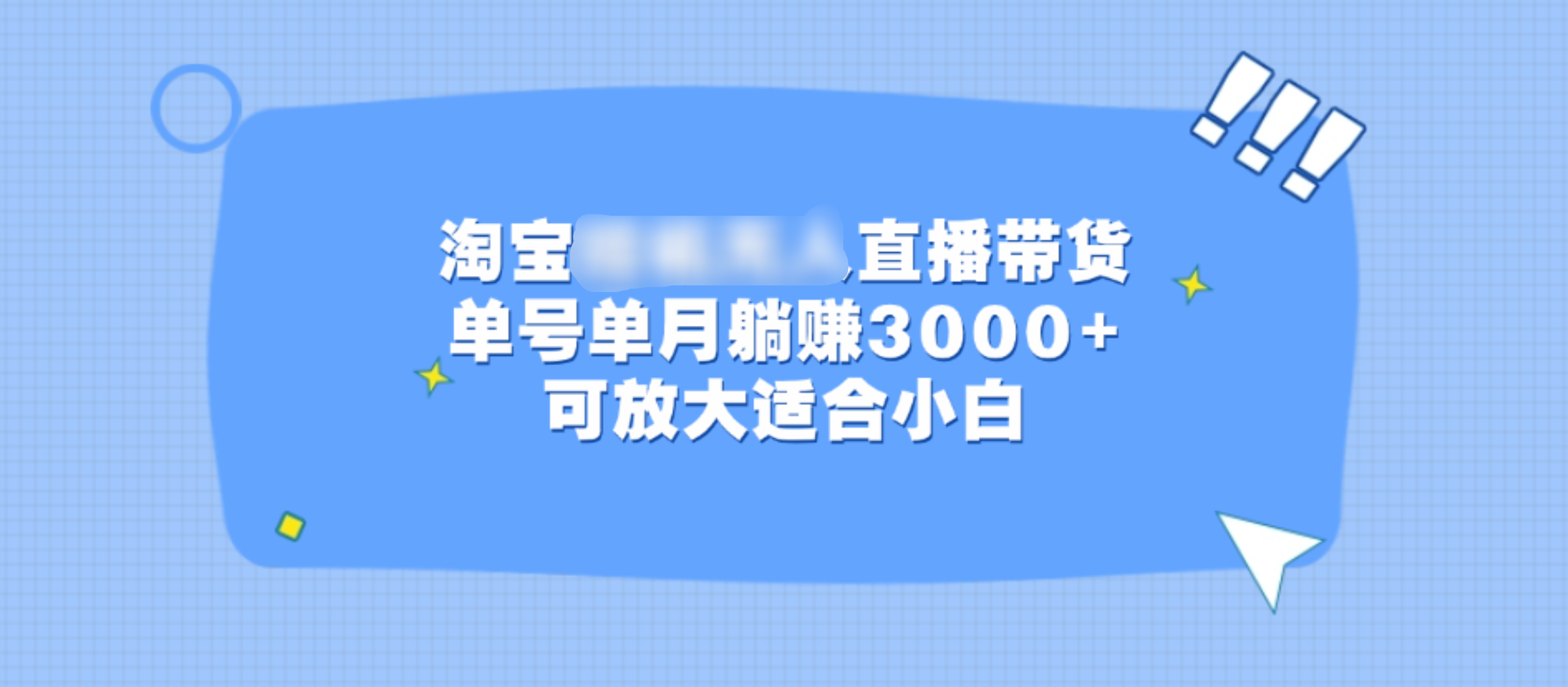 淘宝挂机无人直播带货，单号单月躺赚3000+，可放大适合小白创富副业网-网创项目资源站-副业项目-创业项目-搞钱项目创富副业网