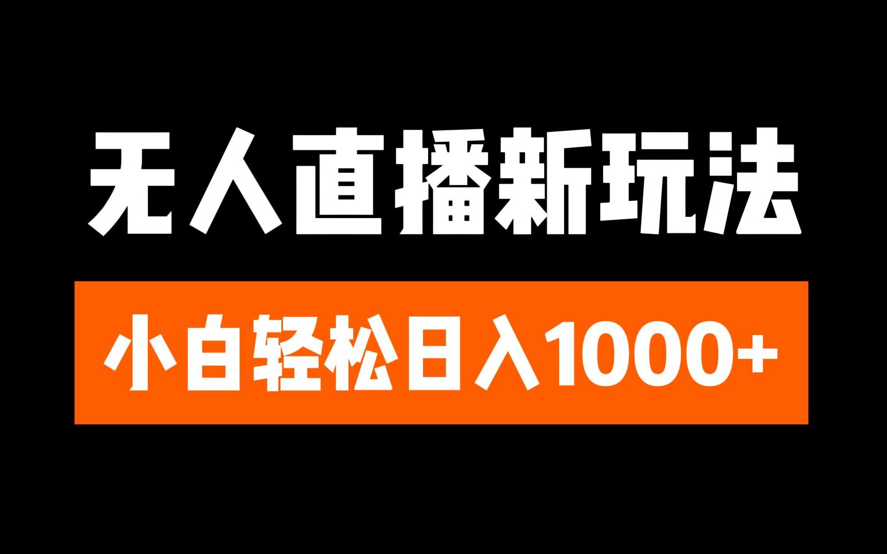 抖音无人直播3.0 挂机放故事 单机日入300+ 批量可放大创富副业网-网创项目资源站-副业项目-创业项目-搞钱项目创富副业网