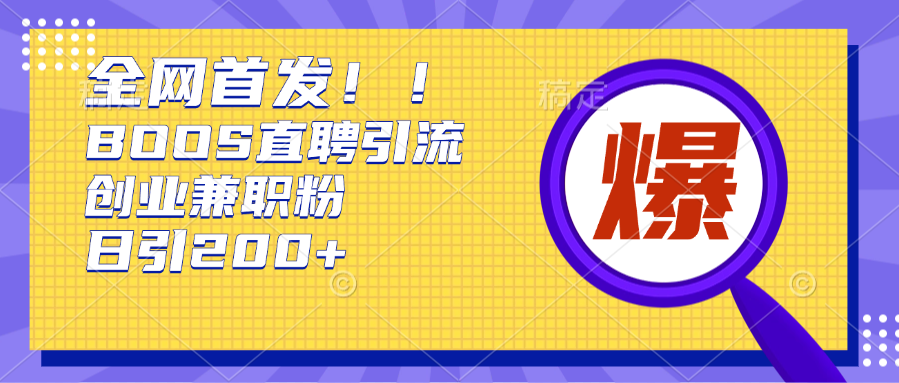 全网首发!BOOS直聘引流创业兼职粉，单号日引200+创富副业网-网创项目资源站-副业项目-创业项目-搞钱项目创富副业网