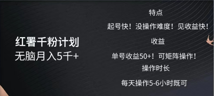 红薯千粉计划无脑月入5千➕！既做既赚！创富副业网-网创项目资源站-副业项目-创业项目-搞钱项目创富副业网