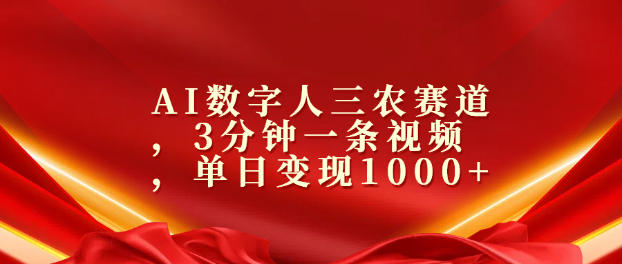 AI数字人三农赛道，3分钟一条视频，单日变现1000+创富副业网-网创项目资源站-副业项目-创业项目-搞钱项目创富副业网