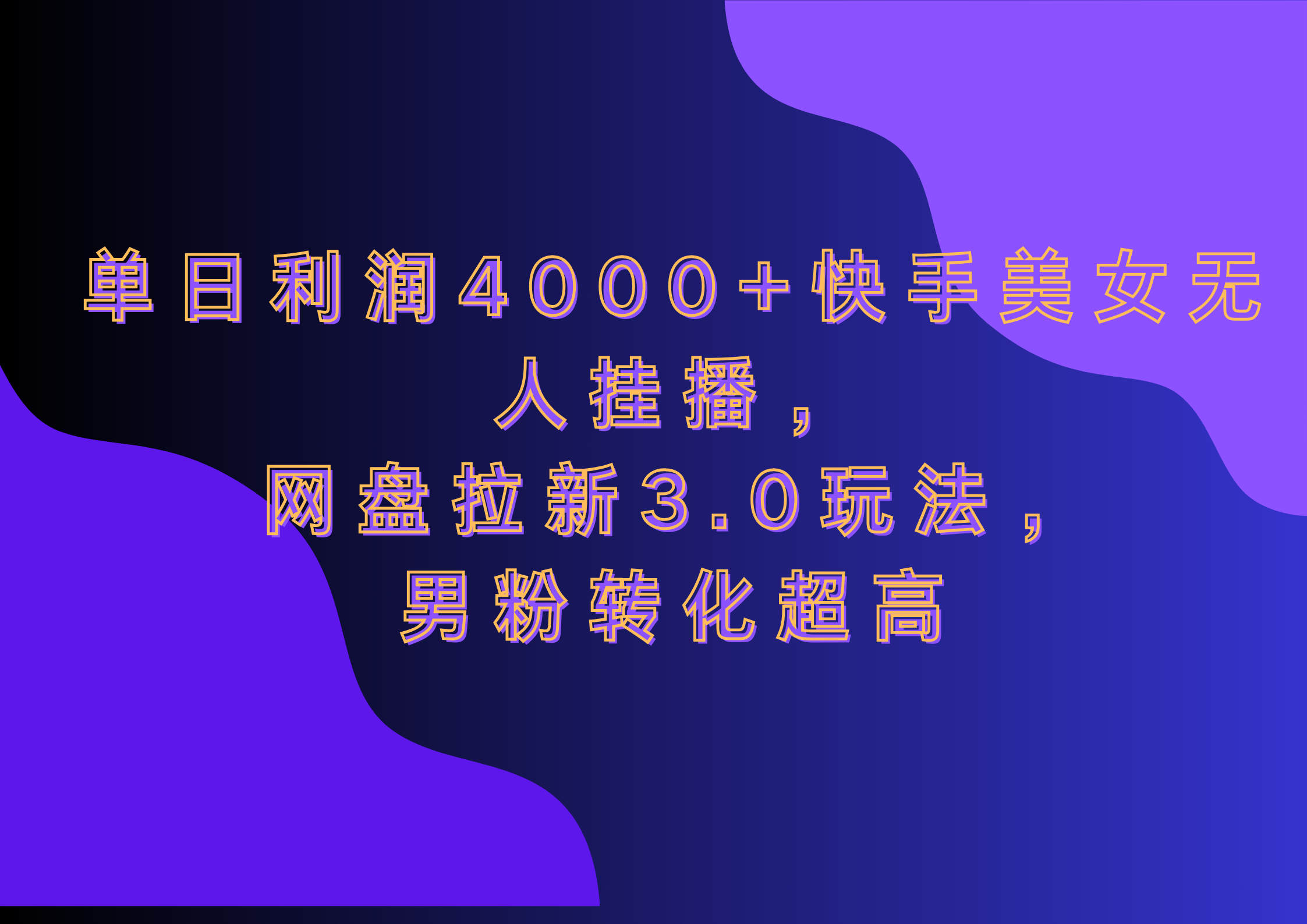 网盘拉新3.0玩法，男粉转化超高，单日利润4000+快手美女无人挂播创富副业网-网创项目资源站-副业项目-创业项目-搞钱项目创富副业网