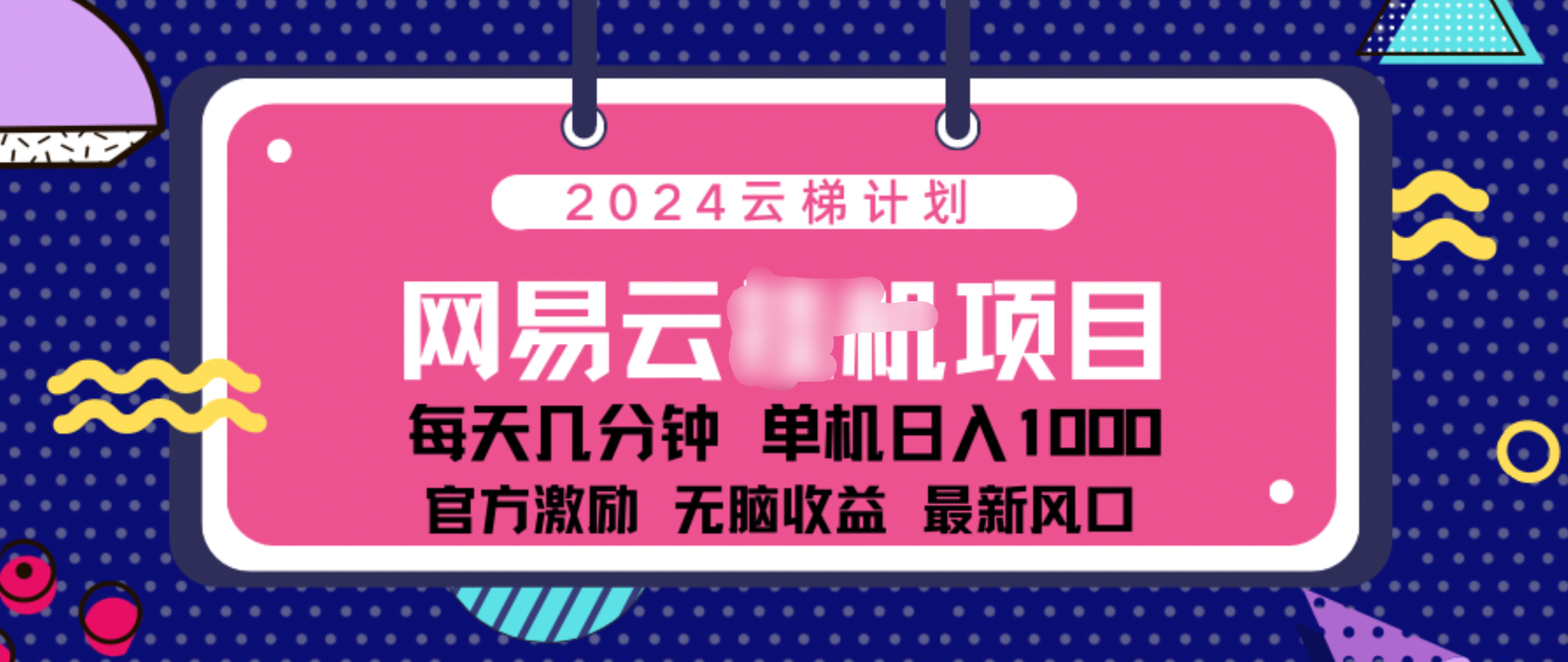 2024 11月份网易云云挂机项目！日入1000无脑收益！创富副业网-网创项目资源站-副业项目-创业项目-搞钱项目创富副业网