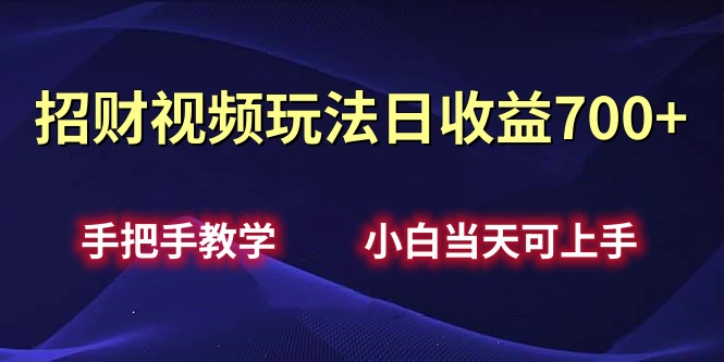 招财视频玩法日收益700+手把手教学，小白当天可上手创富副业网-网创项目资源站-副业项目-创业项目-搞钱项目创富副业网