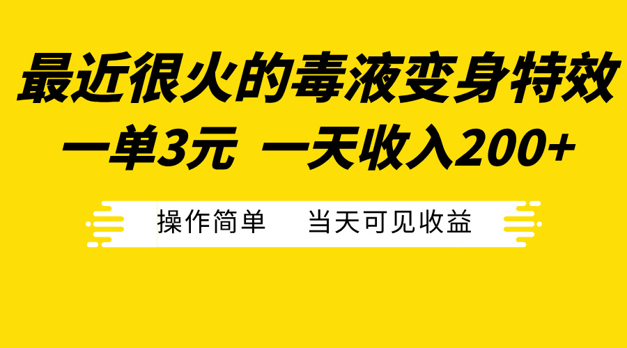 最近很火的毒液变身特效，一单3元一天收入200+，操作简单当天可见收益创富副业网-网创项目资源站-副业项目-创业项目-搞钱项目创富副业网