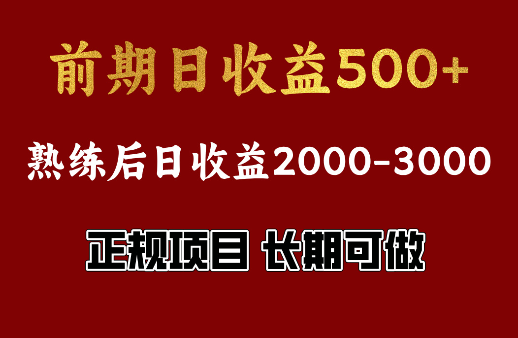 前期日收益500，熟悉后日收益2000左右，正规项目，长期能做，兼职全职都行创富副业网-网创项目资源站-副业项目-创业项目-搞钱项目创富副业网