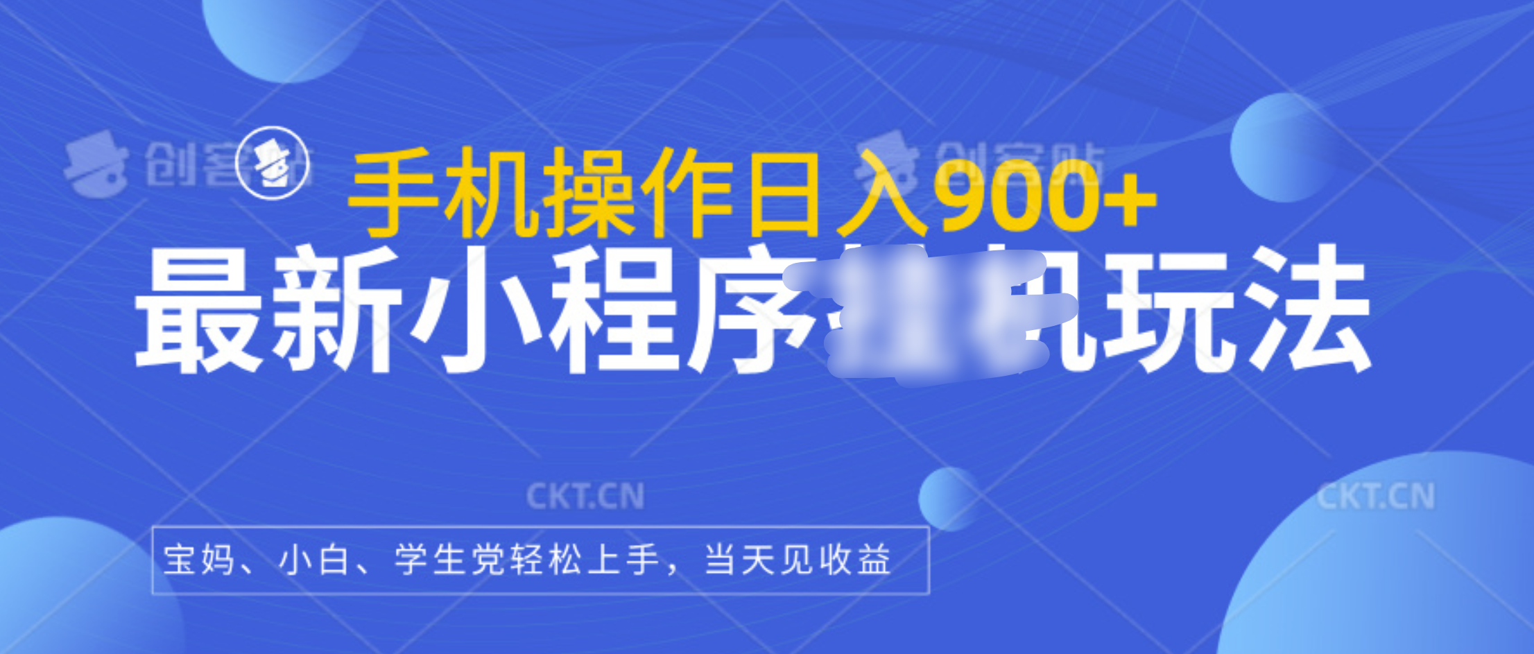 最新小程序挂机玩法，手机操作日入900+，操作简单，当天见收益创富副业网-网创项目资源站-副业项目-创业项目-搞钱项目创富副业网