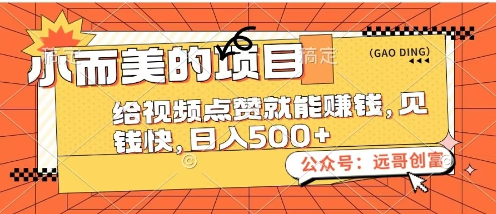小而美的项目，给视频点赞也能赚钱，见钱快，日入500+创富副业网-网创项目资源站-副业项目-创业项目-搞钱项目创富副业网