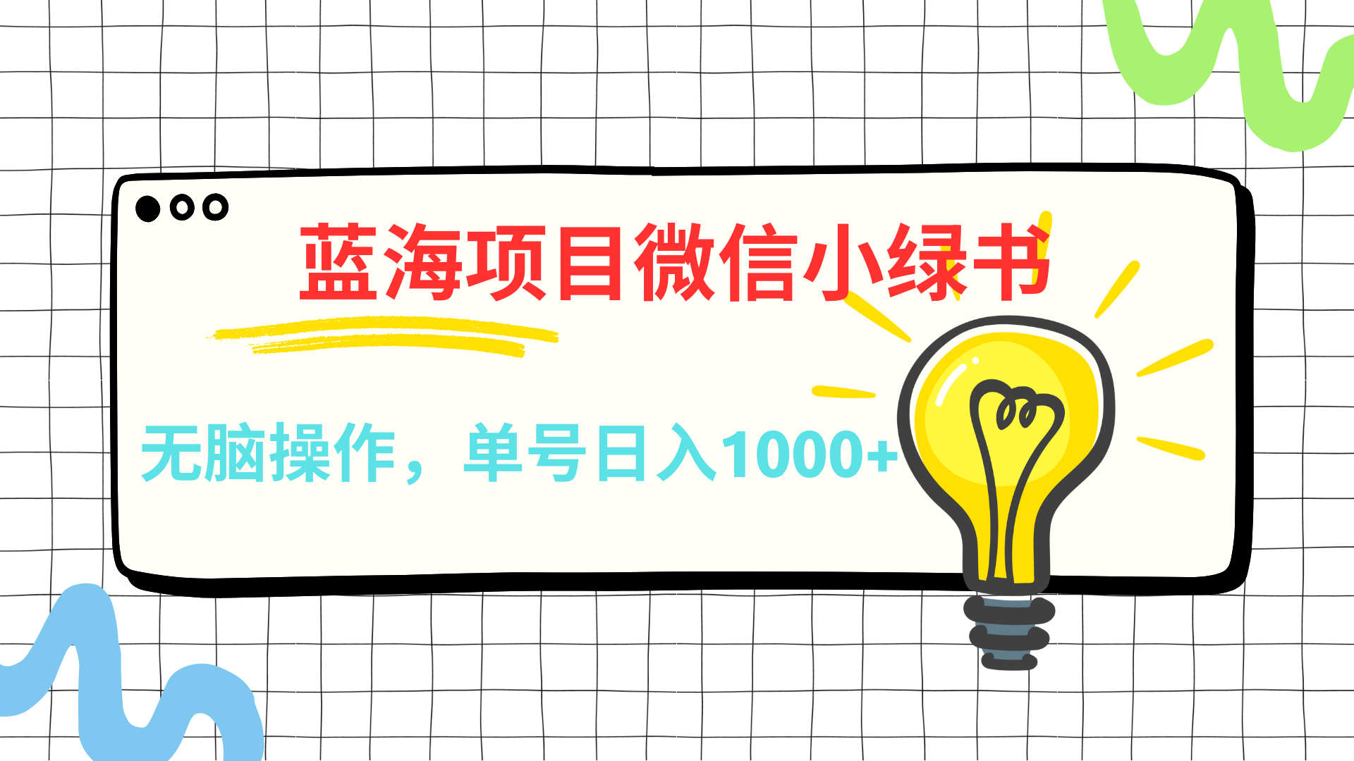 微信小绿书，蓝海项目，无脑操作，一天十几分钟，单号日入1000+创富副业网-网创项目资源站-副业项目-创业项目-搞钱项目创富副业网
