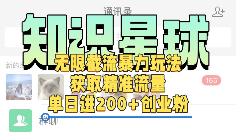知识星球无限截流cy和jz粉的暴力玩法，获取精准流量，单日进200+创业粉创富副业网-网创项目资源站-副业项目-创业项目-搞钱项目创富副业网