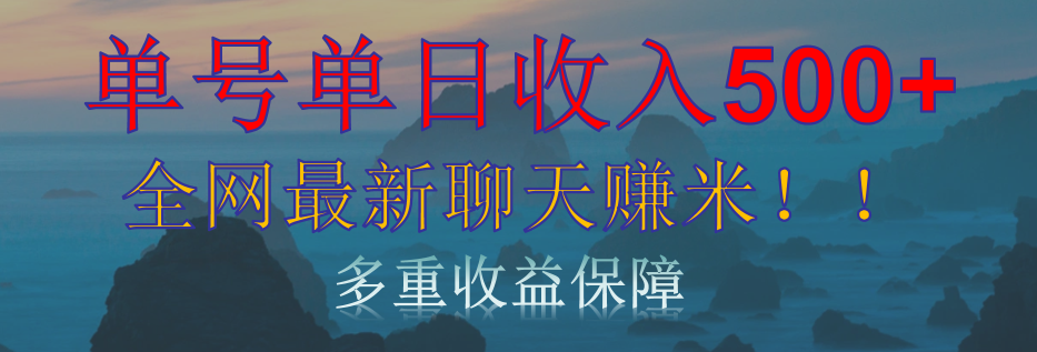 单人单日收入500+，全网最新聊天赚米！适合所有人群简单暴力！创富副业网-网创项目资源站-副业项目-创业项目-搞钱项目创富副业网