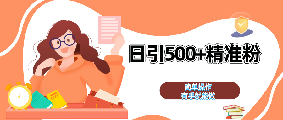 日引500+精准粉  简单操作 有手就能做创富副业网-网创项目资源站-副业项目-创业项目-搞钱项目创富副业网