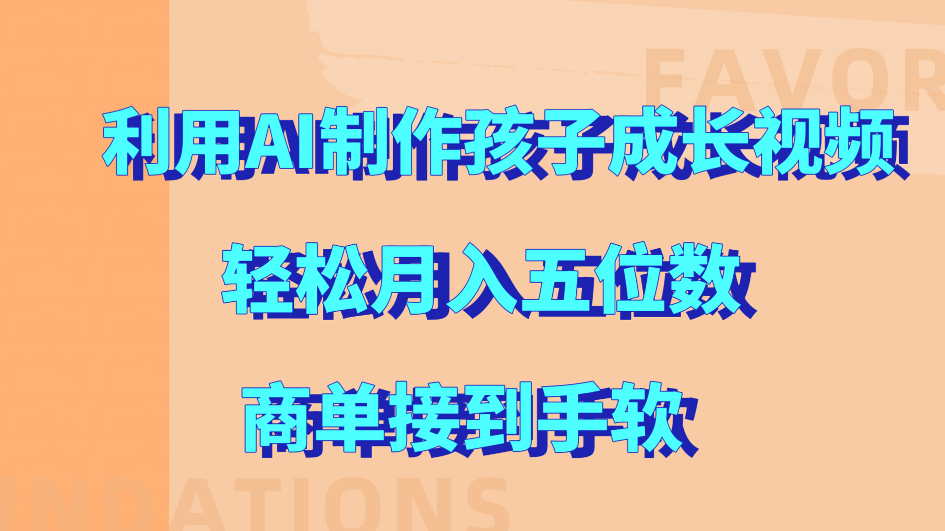 利用AI制作孩子成长视频，轻松月入五位数，商单接到手软!创富副业网-网创项目资源站-副业项目-创业项目-搞钱项目创富副业网