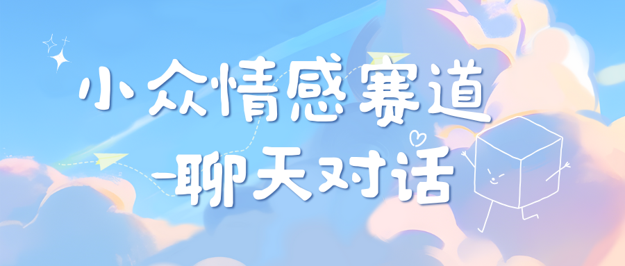 小众情感赛道靠聊天对话，日入800+创富副业网-网创项目资源站-副业项目-创业项目-搞钱项目创富副业网