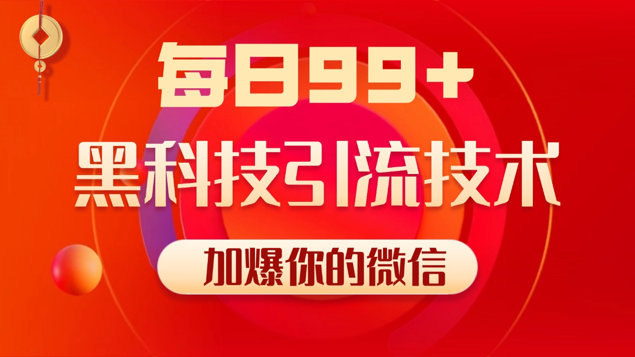 小红书，视频号，抖音黑科技引流玩法，全域平台截流自热打法 日引500+精准粉创富副业网-网创项目资源站-副业项目-创业项目-搞钱项目创富副业网