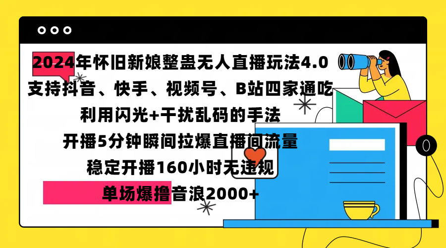 2024年怀旧新娘整蛊直播无人玩法4.0，支持抖音、快手、视频号、B站四家通吃，利用闪光+干扰乱码的手法，开播5分钟瞬间拉爆直播间流量，稳定开播160小时无违规，单场爆撸音浪2000+创富副业网-网创项目资源站-副业项目-创业项目-搞钱项目创富副业网