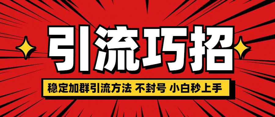 稳定加群引流方法 不封号 小白秒上手创富副业网-网创项目资源站-副业项目-创业项目-搞钱项目创富副业网