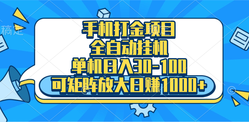 手机全自动挂机项目，单机日入30-100，可矩阵适合小白创富副业网-网创项目资源站-副业项目-创业项目-搞钱项目创富副业网
