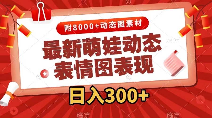 最新萌娃表情包玩法，一键生成，条条爆款，收益无限创富副业网-网创项目资源站-副业项目-创业项目-搞钱项目创富副业网